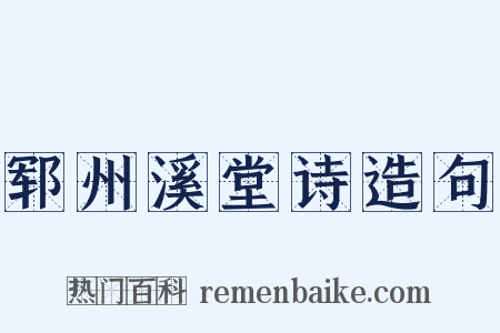 郓州溪堂诗造句是什么意思的图片